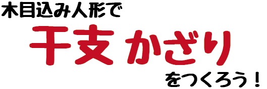 木目込みタイトル
