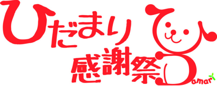 タイトルとひだまりちゃん